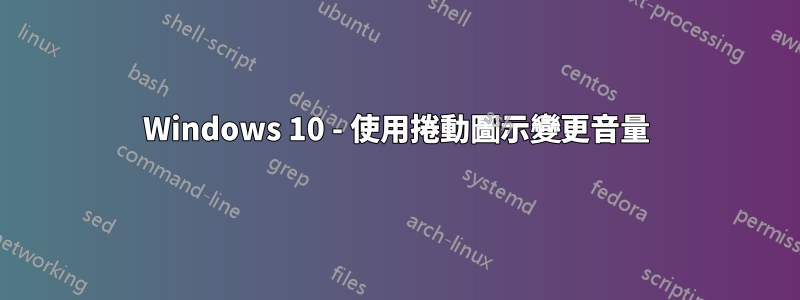 Windows 10 - 使用捲動圖示變更音量