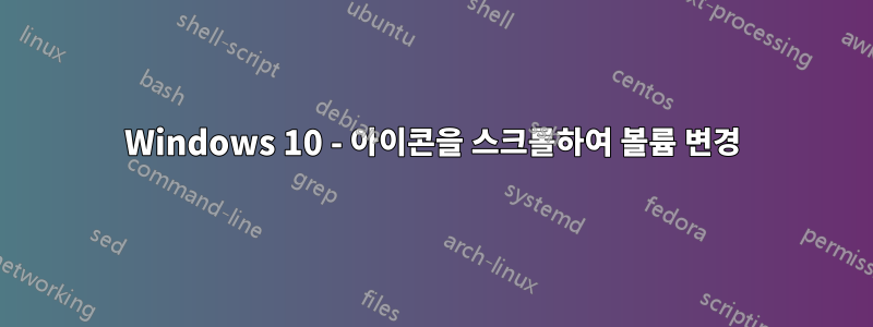 Windows 10 - 아이콘을 스크롤하여 볼륨 변경