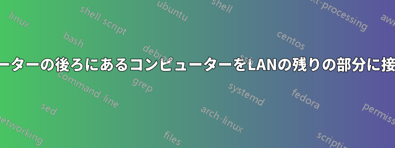 2番目のルーターの後ろにあるコンピューターをLANの残りの部分に接続します