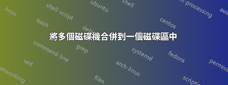 將多個磁碟機合併到一個磁碟區中