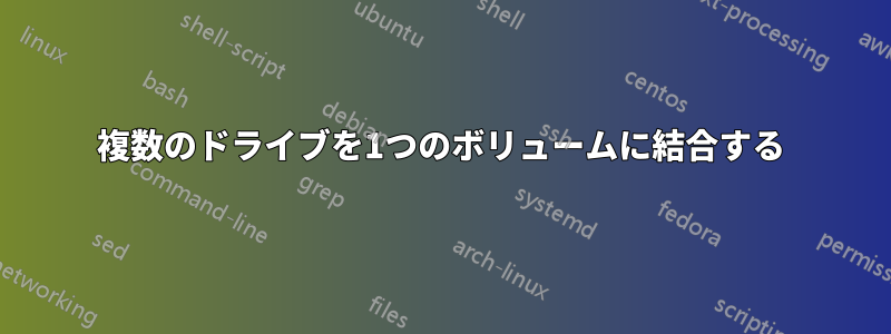 複数のドライブを1つのボリュームに結合する