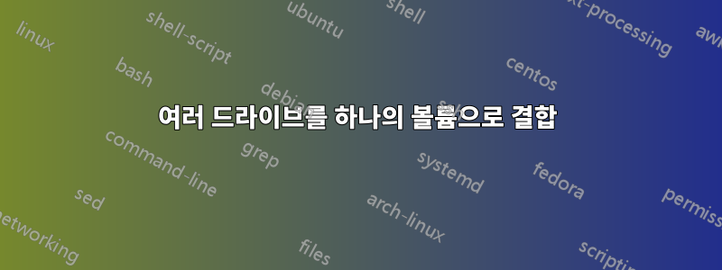 여러 드라이브를 하나의 볼륨으로 결합