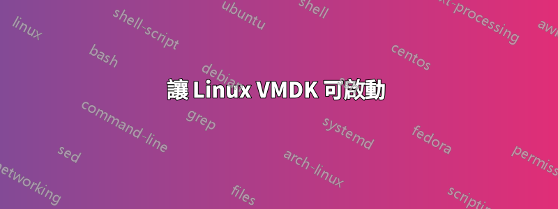 讓 Linux VMDK 可啟動