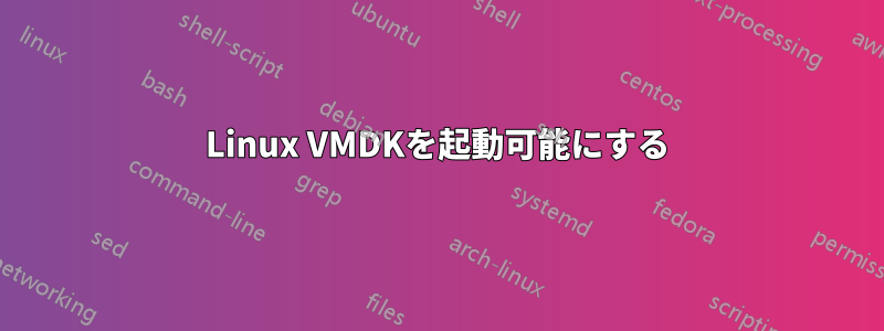 Linux VMDKを起動可能にする