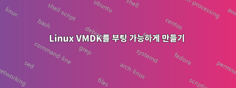 Linux VMDK를 부팅 가능하게 만들기