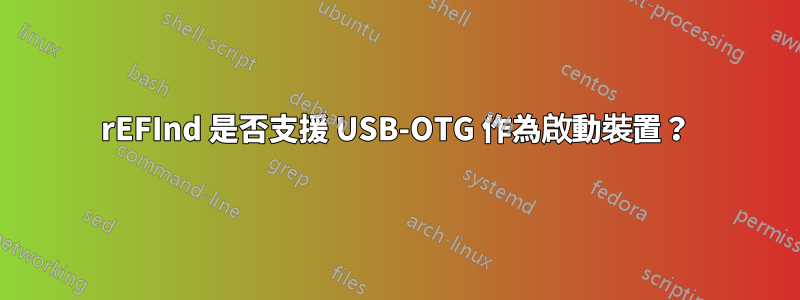 rEFInd 是否支援 USB-OTG 作為啟動裝置？