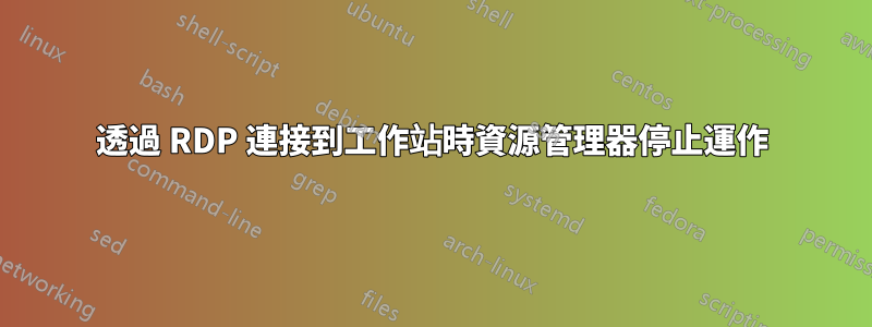 透過 RDP 連接到工作站時資源管理器停止運作