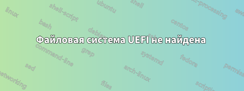 Файловая система UEFI не найдена