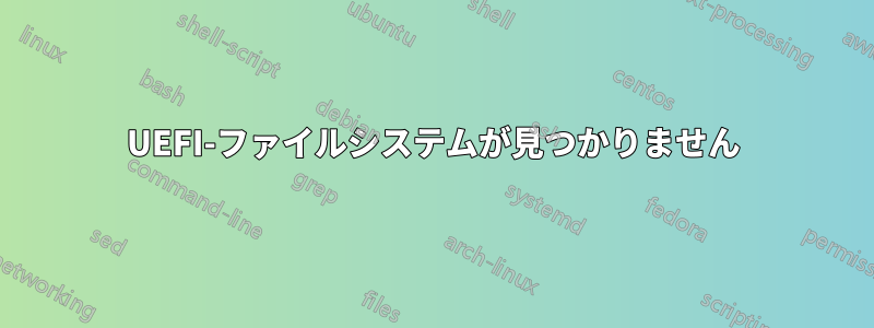 UEFI-ファイルシステムが見つかりません