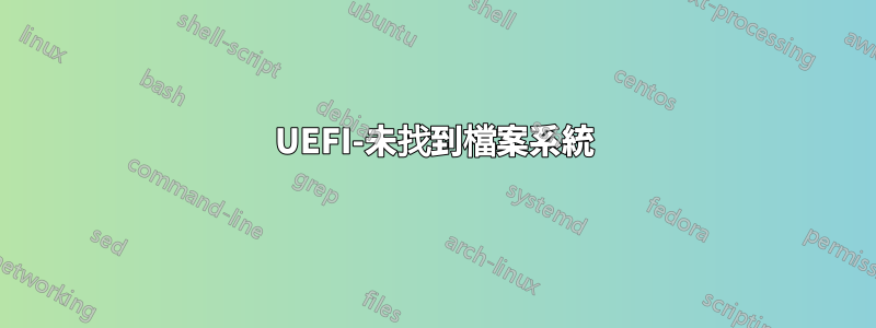 UEFI-未找到檔案系統