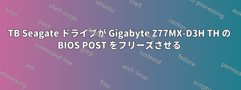 4TB Seagate ドライブが Gigabyte Z77MX-D3H TH の BIOS POST をフリーズさせる