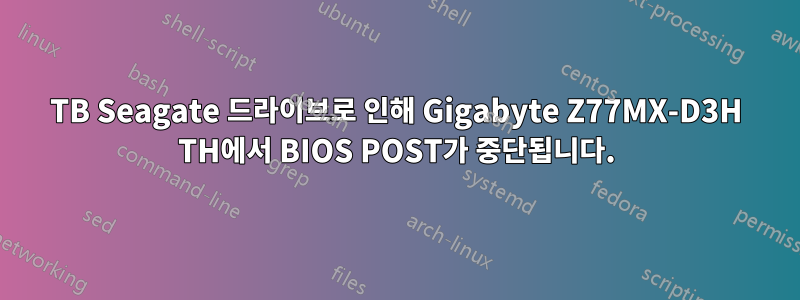 4TB Seagate 드라이브로 인해 Gigabyte Z77MX-D3H TH에서 BIOS POST가 중단됩니다.