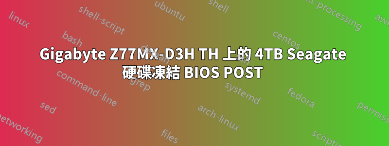 Gigabyte Z77MX-D3H TH 上的 4TB Seagate 硬碟凍結 BIOS POST