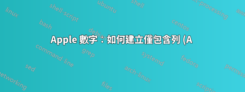 Apple 數字:如何建立僅包含列 (A) 中唯一值的篩選列 (B)?