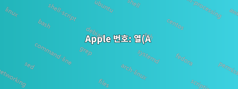 Apple 번호: 열(A)의 고유한 값만 사용하여 필터링된 열(B)을 만들려면 어떻게 해야 합니까?