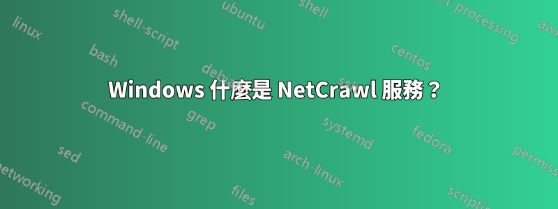 Windows 什麼是 NetCrawl 服務？