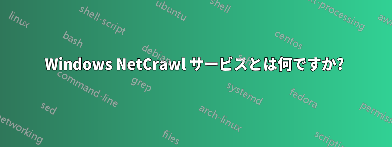 Windows NetCrawl サービスとは何ですか?