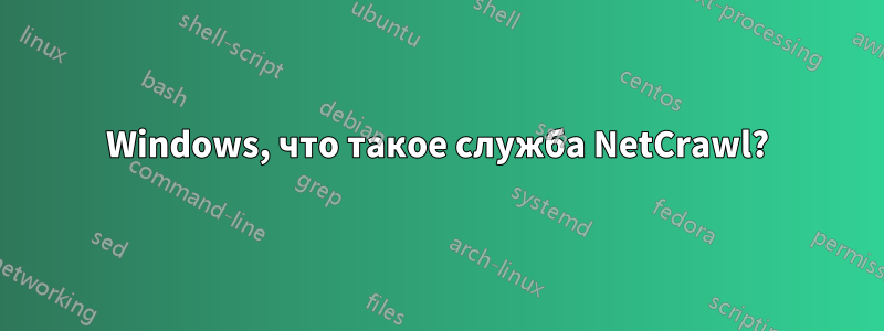 Windows, что такое служба NetCrawl?