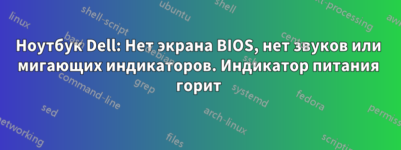 Ноутбук Dell: Нет экрана BIOS, нет звуков или мигающих индикаторов. Индикатор питания горит