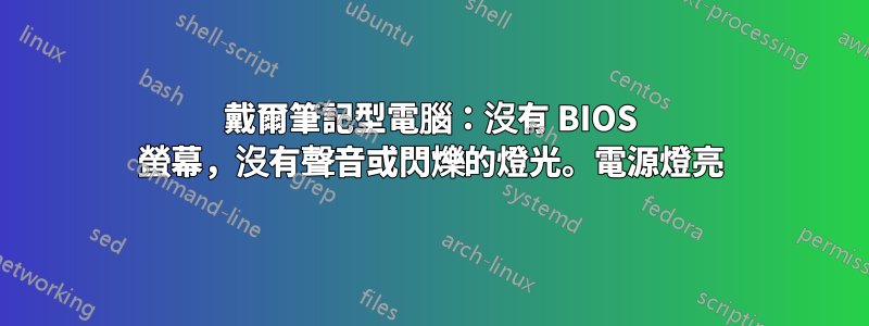 戴爾筆記型電腦：沒有 BIOS 螢幕，沒有聲音或閃爍的燈光。電源燈亮