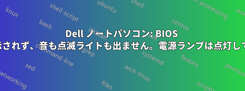 Dell ノートパソコン: BIOS 画面が表示されず、音も点滅ライトも出ません。電源ランプは点灯しています。