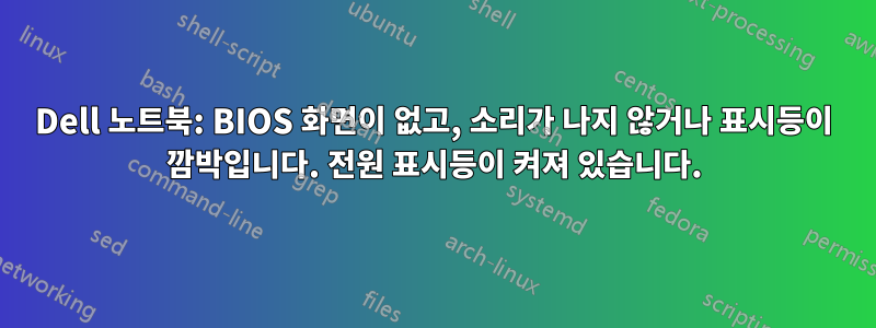 Dell 노트북: BIOS 화면이 없고, 소리가 나지 않거나 표시등이 깜박입니다. 전원 표시등이 켜져 있습니다.