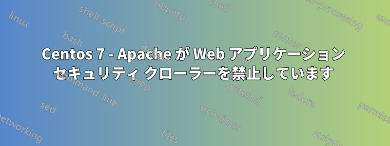 Centos 7 - Apache が Web アプリケーション セキュリティ クローラーを禁止しています