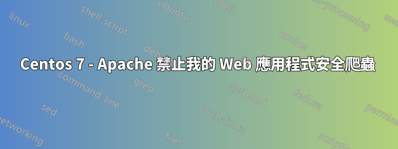 Centos 7 - Apache 禁止我的 Web 應用程式安全爬蟲