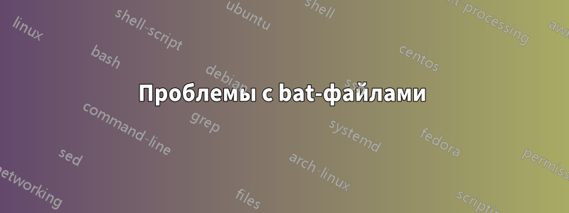 Проблемы с bat-файлами