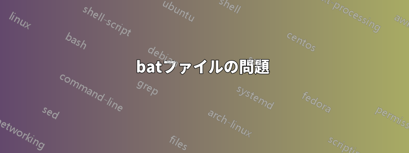 batファイルの問題