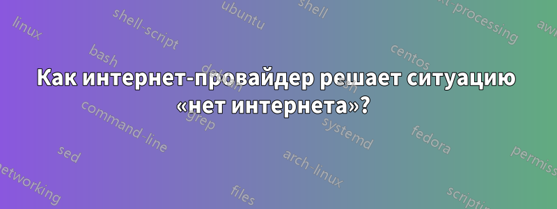 Как интернет-провайдер решает ситуацию «нет интернета»? 