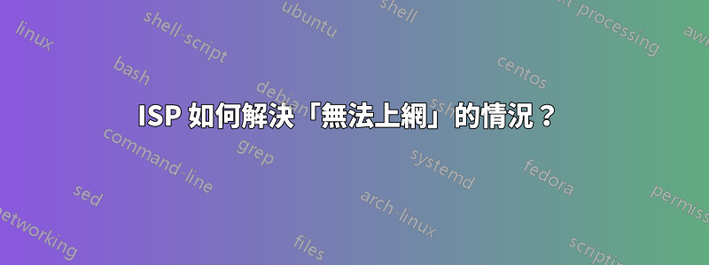 ISP 如何解決「無法上網」的情況？ 