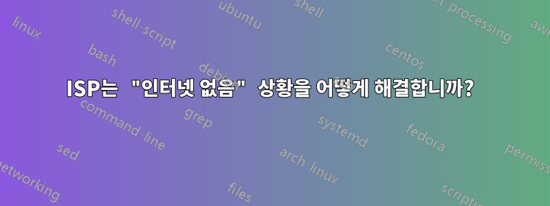 ISP는 "인터넷 없음" 상황을 어떻게 해결합니까? 