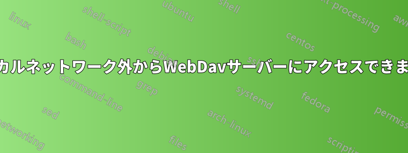 ローカルネットワーク外からWebDavサーバーにアクセスできません