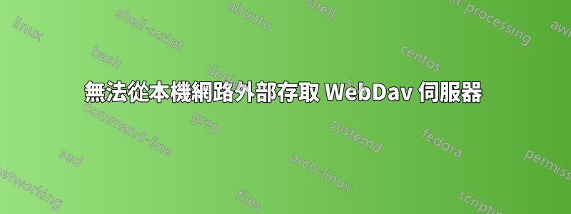 無法從本機網路外部存取 WebDav 伺服器