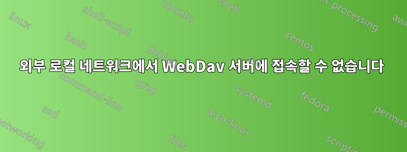 외부 로컬 네트워크에서 WebDav 서버에 접속할 수 없습니다