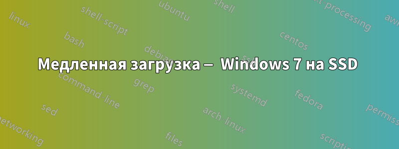 Медленная загрузка — Windows 7 на SSD