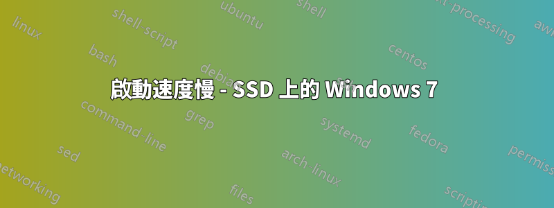 啟動速度慢 - SSD 上的 Windows 7