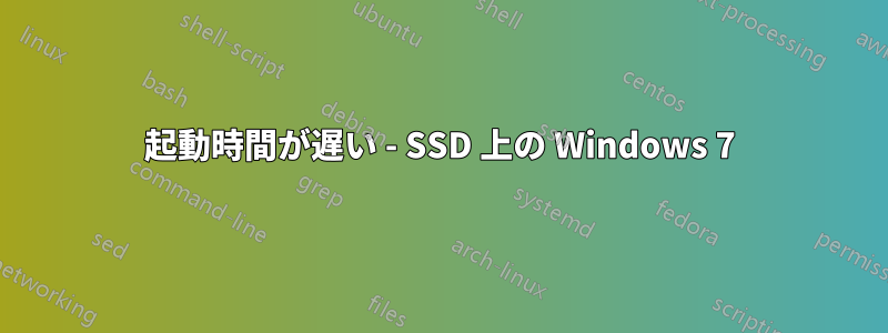 起動時間が遅い - SSD 上の Windows 7