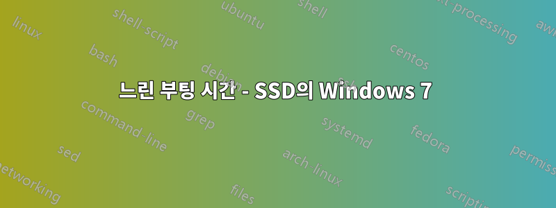 느린 부팅 시간 - SSD의 Windows 7