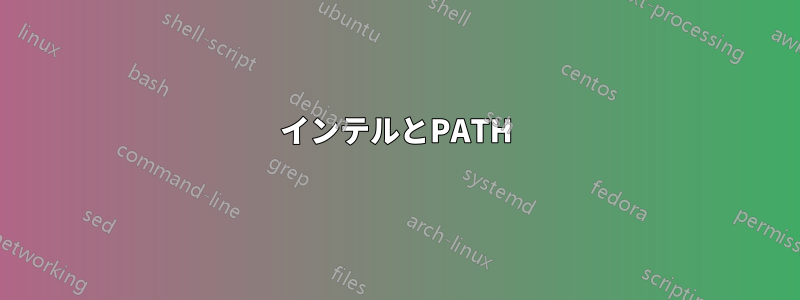 インテルとPATH