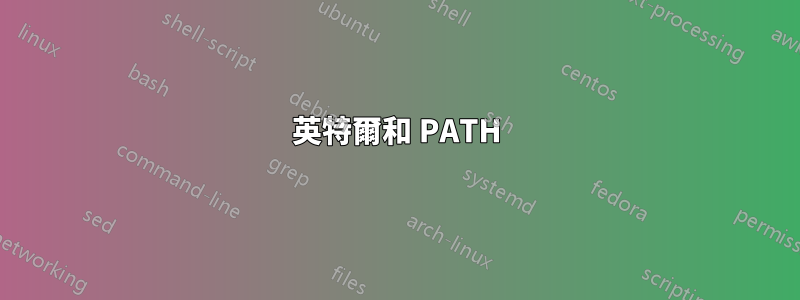 英特爾和 PATH