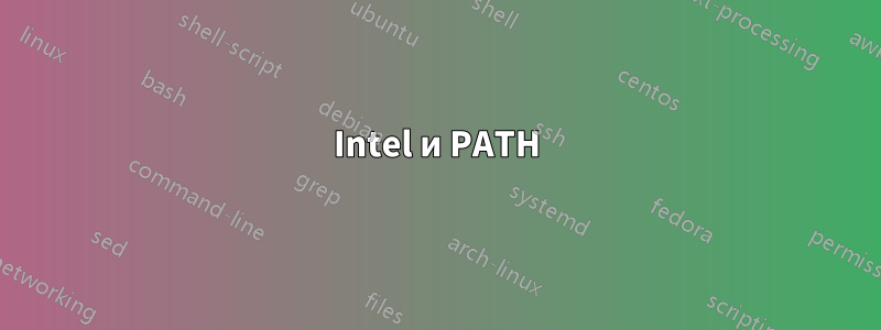 Intel и PATH