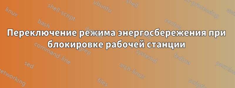 Переключение режима энергосбережения при блокировке рабочей станции