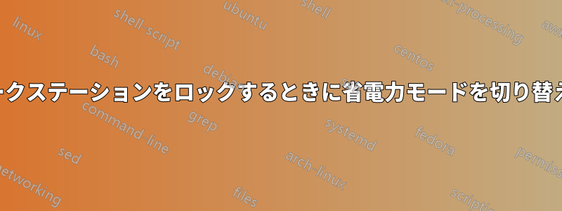 ワークステーションをロックするときに省電力モードを切り替える