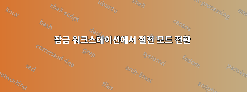 잠금 워크스테이션에서 절전 모드 전환