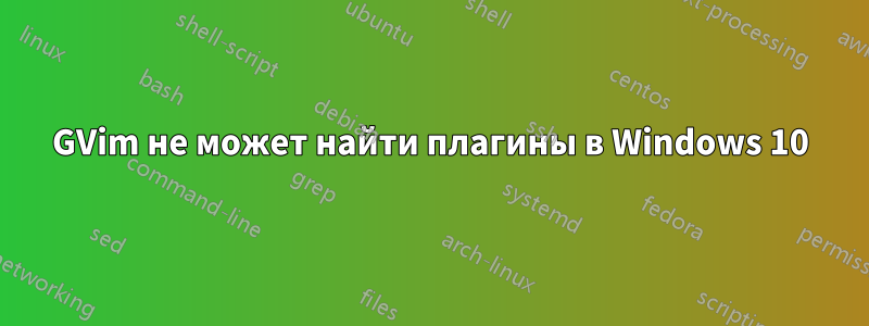 GVim не может найти плагины в Windows 10