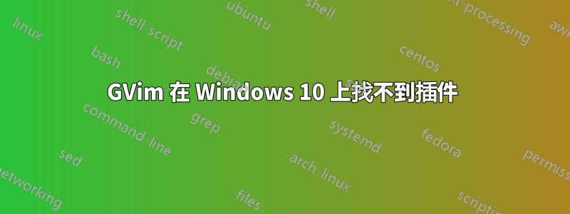 GVim 在 Windows 10 上找不到插件