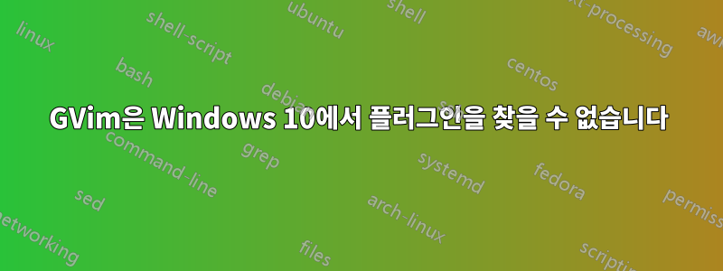 GVim은 Windows 10에서 플러그인을 찾을 수 없습니다