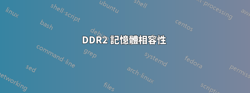 DDR2 記憶體相容性